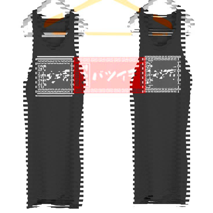 バツイチ おもしろ ラーメン 看板 面白い 男性 メンズ 筆文字 面白い 服 文字tシャツ ネタ グッズ 独身 タンクトップ