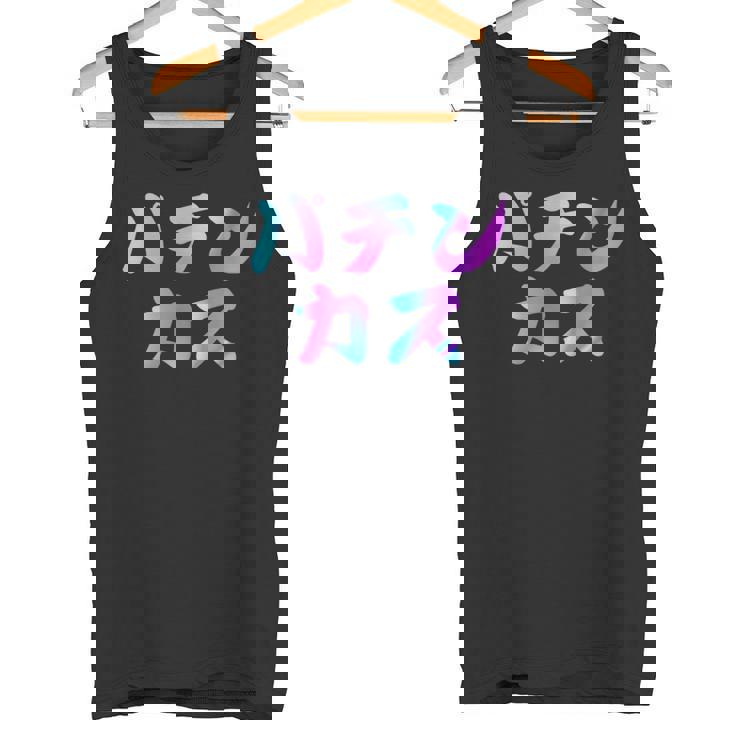 パチンカス 面白いtシャツ パチンコ ギャンブル 文字入り メンズ おもしろ 服 おもしろグッズ 文字 タンクトップ