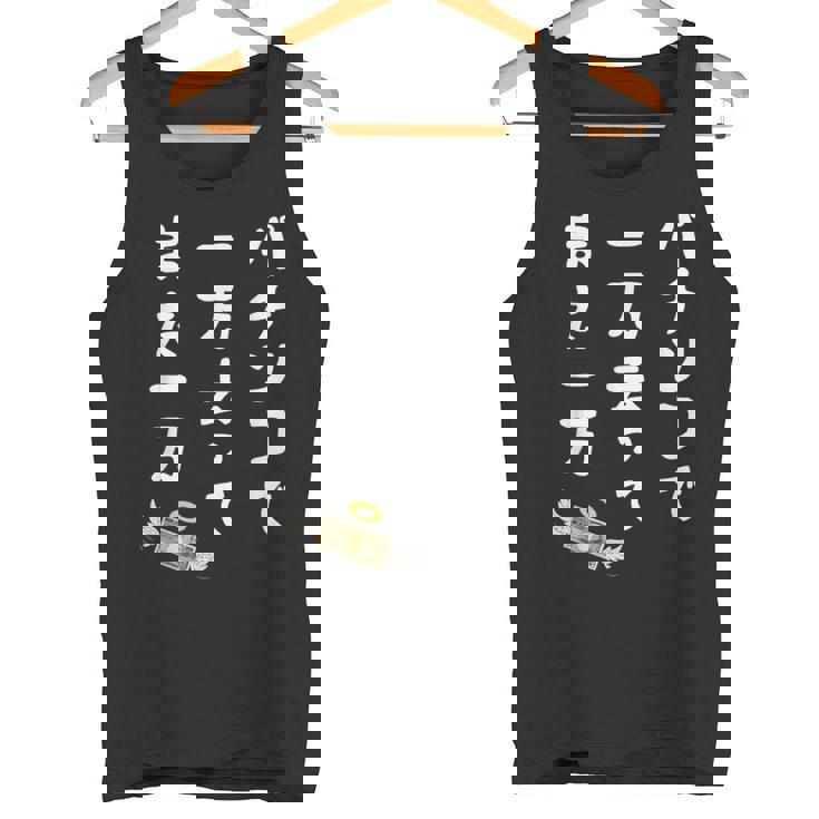 パチンコで 一万去ってまた一万 ダジャレ もじり 親父ギャグ ギャグ ネタ 川柳 パチンコ好き ジョーク 面白い ネタ タンクトップ