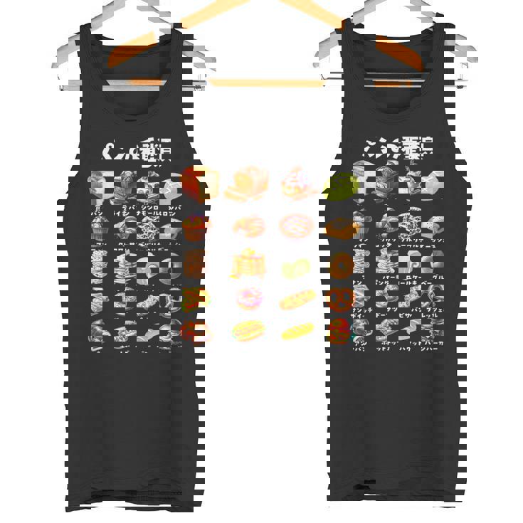 パン 種類 面白い おもしろ 食べ物 文字入り メンズ 面白い 服 ネタ グッズ 文字 プレゼント タンクトップ