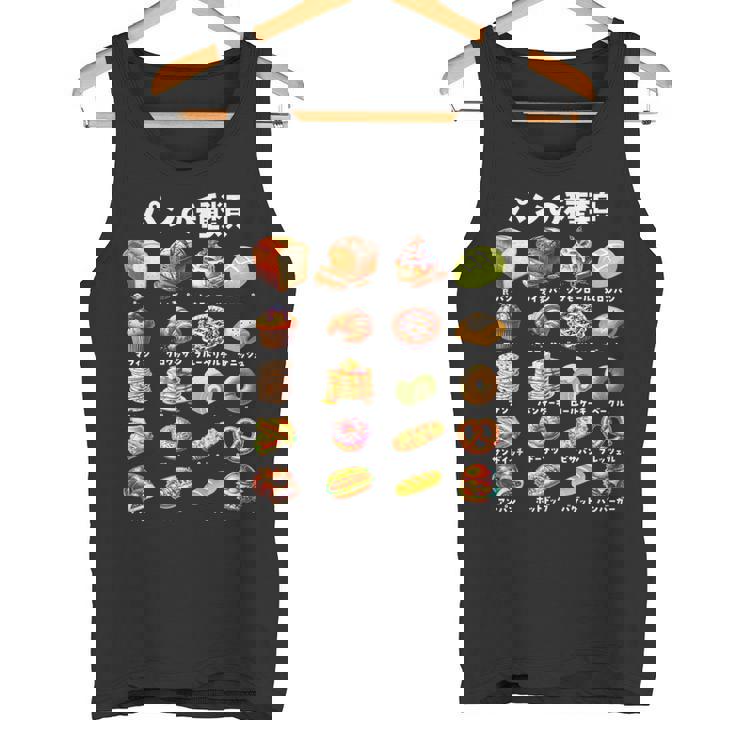パン 種類 面白いtシャツ おもしろ 食べ物 文字入り メンズ 面白い 服 ネタ グッズ 文字tシャツ プレゼント タンクトップ