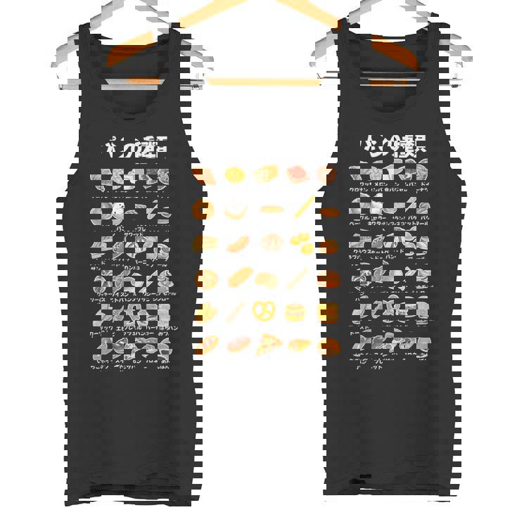 パン 種類 面白いtシャツ おもしろ 食べ物 文字入り メンズ 面白い 服 ネタ グッズ 文字 タンクトップ