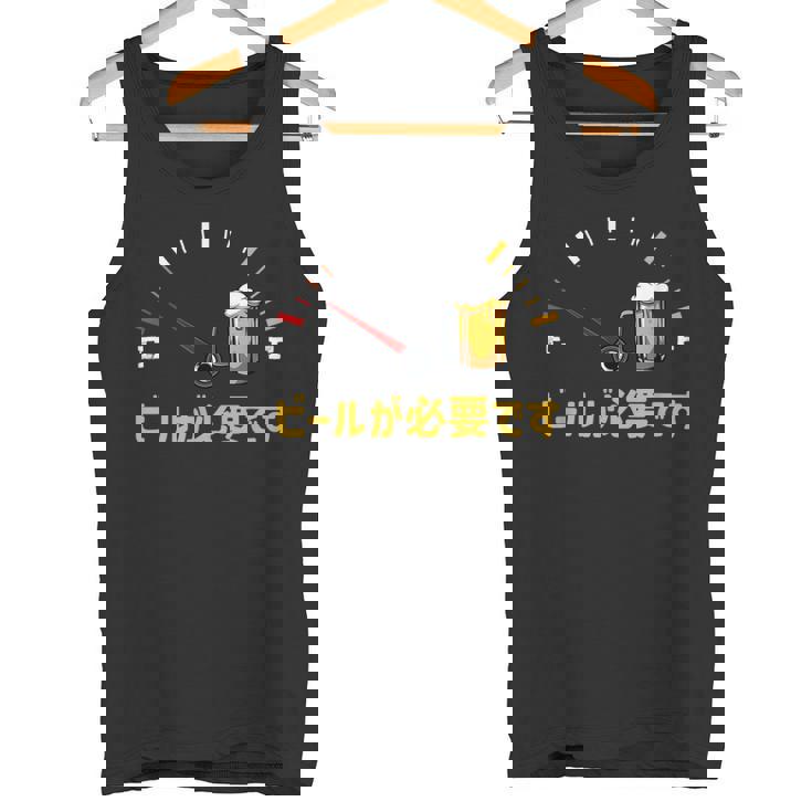 ビールが必要です 飲み おもしろ 飲み会 のんべえ ネタ 服 ビール 酒 面白い タンクトップ