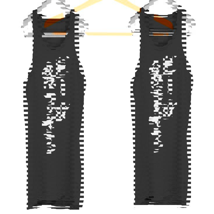 ビール飲ませろ 面白いtシャツ 酒 メンズ おもしろ 筆文字 面白い 服 オリジナル おもしろグッズ 文字tシャツ ネタ タンクトップ