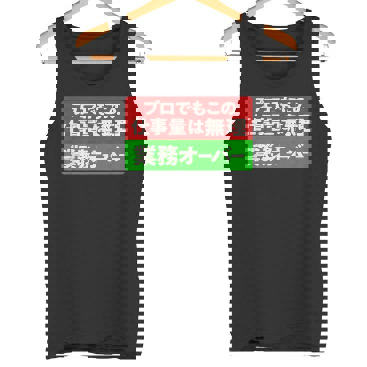プロでもこの仕事量は無理 業務オーバー 社畜ジョークユーモアデザイン タンクトップ