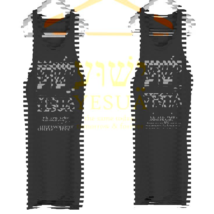 ヘブライ語のイエシュア・イエスは今日も明日も永遠に同じです。 タンクトップ