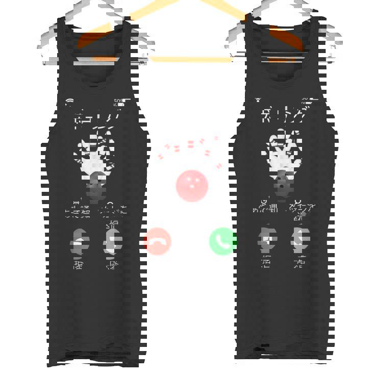 ボーリング 着信 面白いtシャツ ボウリング おもしろ ネタ 服 メンズ おもしろグッズ 大人 男性 ボウラー タンクトップ