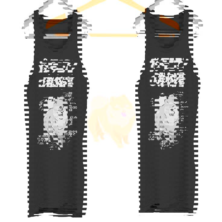 ポメラニアンの解体新書 スピッツ 犬の飼い主 ポメラニアンの飼い主 おもしろ 愛犬家 犬 ポメラニアン タンクトップ