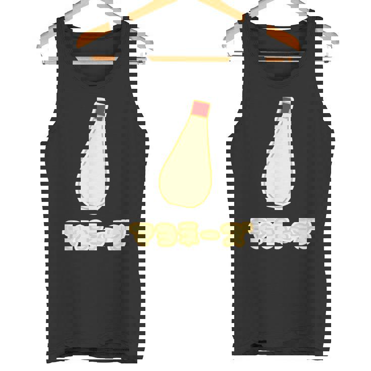 マヨネーズ【マヨラー】ご飯タイム【変なtシャツ屋さん】面白い ポップ デザイン タンクトップ