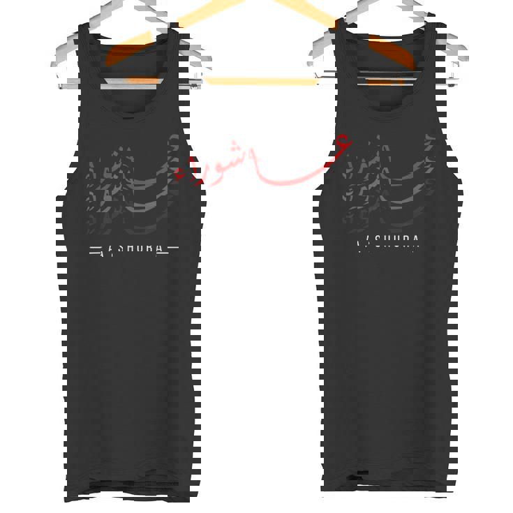 ムハッラムと言って楽しい阿修羅 タンクトップ