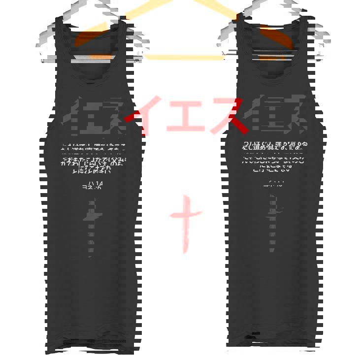 ヨハネ 14 タンクトップ