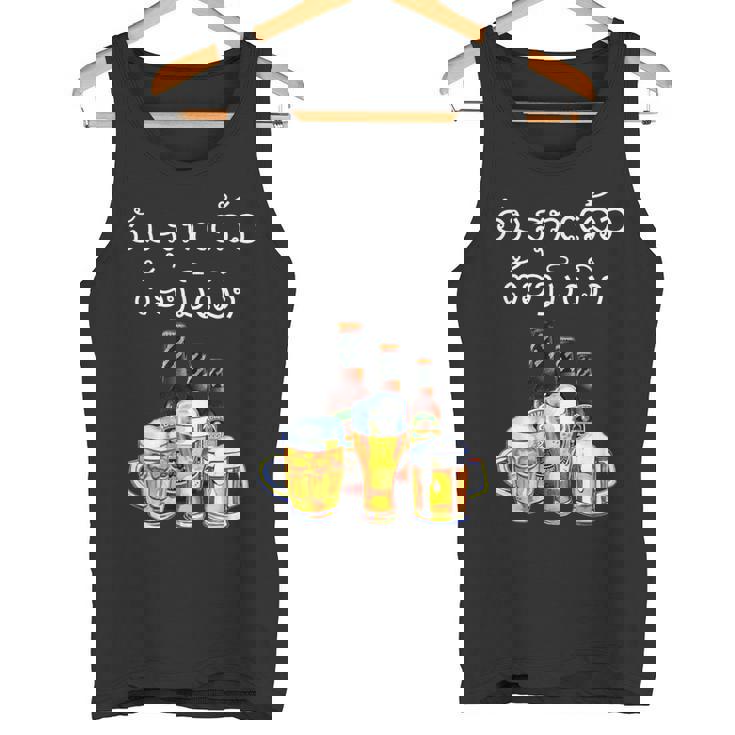ラオスクリプトで面白いラオスビール飲酒tシャツ タンクトップ