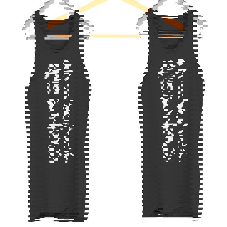 ラーメン 面白いtシャツ 文字入り メンズ おもしろ 筆文字 面白い 服 オリジナル おもしろグッズ 文字tシャツ ネタ タンクトップ