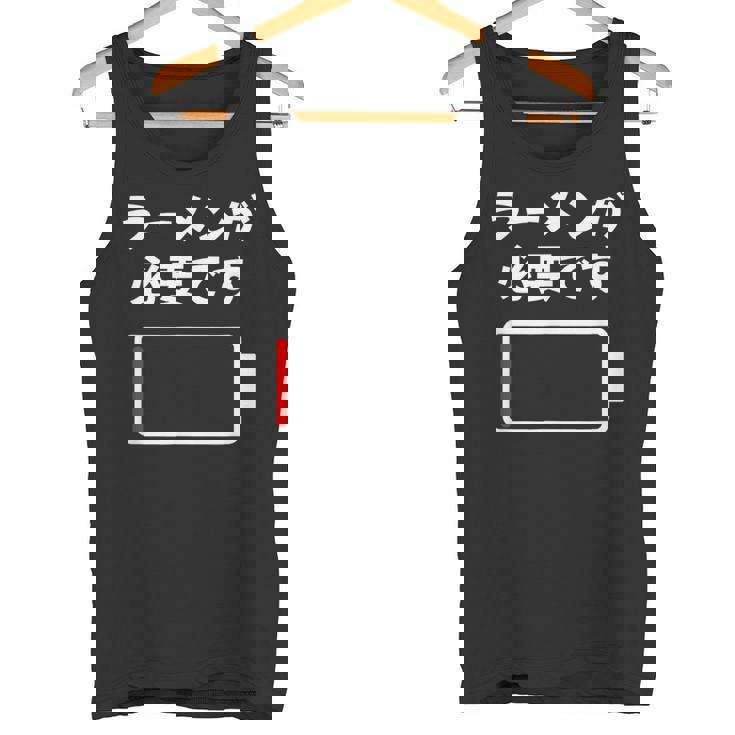 ラーメンが必要です ラーメン好き ラーメンオタク ラーメン 面白い ネタ ごはん 飯 麺 タンクトップ