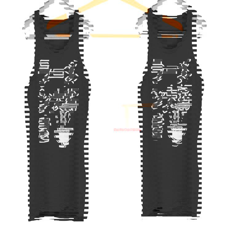 ラーメン大好き（ご飯タイム）ラーメン【変なtシャツ屋さん】主張 メッセージ 面白い イラスト タンクトップ