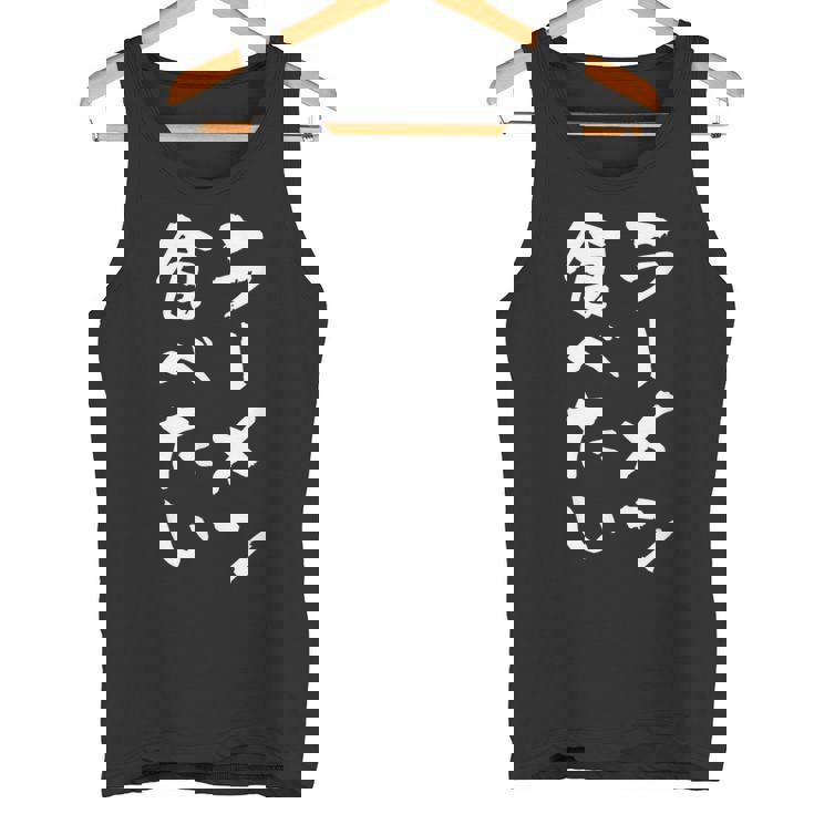 ラーメン食べたい 面白いtシャツ 文字入り メンズ おもしろ 面白い 服 オリジナル おもしろグッズ 文字tシャツ ネタ タンクトップ