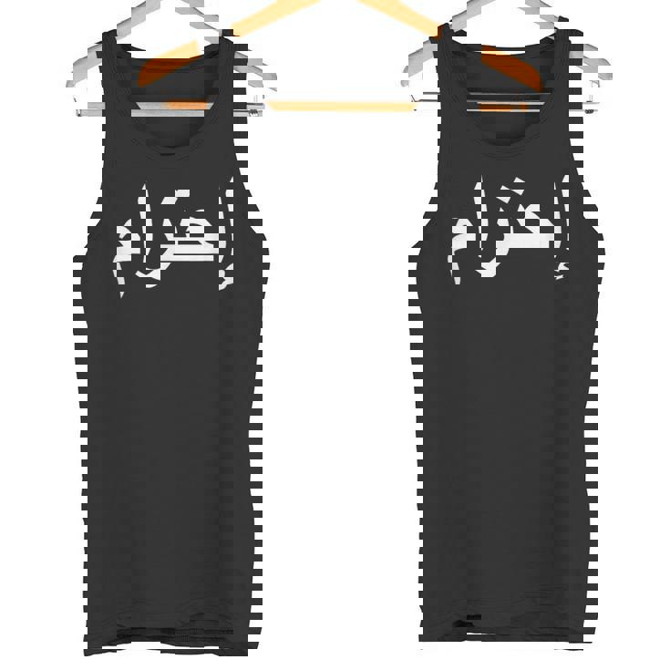 リスペクトアラビア語 タンクトップ