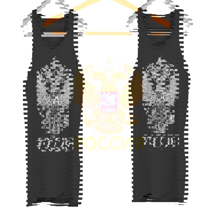 ロシアの紋章 ロシア語でロシアの国旗 タンクトップ