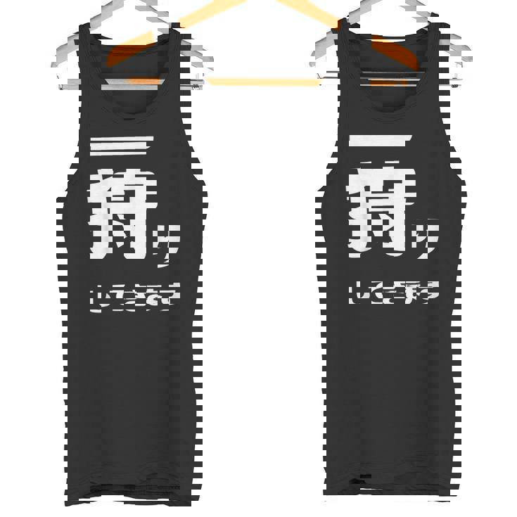 一狩りしてきます モンスター 面白 ハンター 位置情報 Now 外出 自己主張 タンクトップ