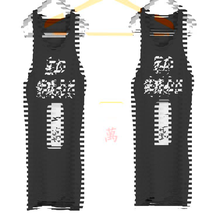一萬 麻雀 牌 おもしろ グッズ 服 面白いtシャツ 文字入り 面白い 文字 ネタ メンズ レトロ ギャグ タンクトップ