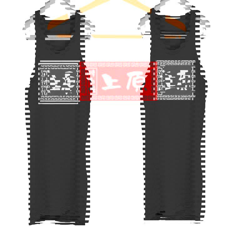 上原 苗字 ラーメン 看板 面白いtシャツ おもしろ グッズ 服 筆文字 文字 入り 面白い ネタ メンズ タンクトップ