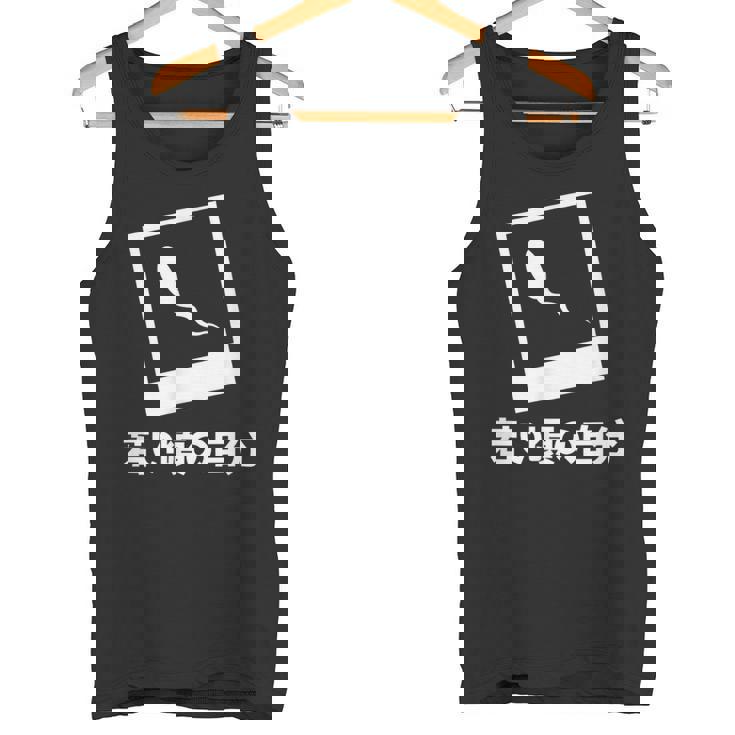 下 ネタ 面白いtシャツ 文字入り メンズ おもしろ 面白い 服 オリジナル おもしろグッズ 文字tシャツ タンクトップ