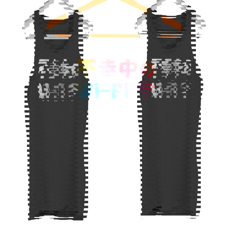 不幸中のwi-Fi ネタ ことわざ 言い間違いことわざ ジョーク ギャグ ダジャレ ツッコミ もじり 慣用句 おもしろ タンクトップ