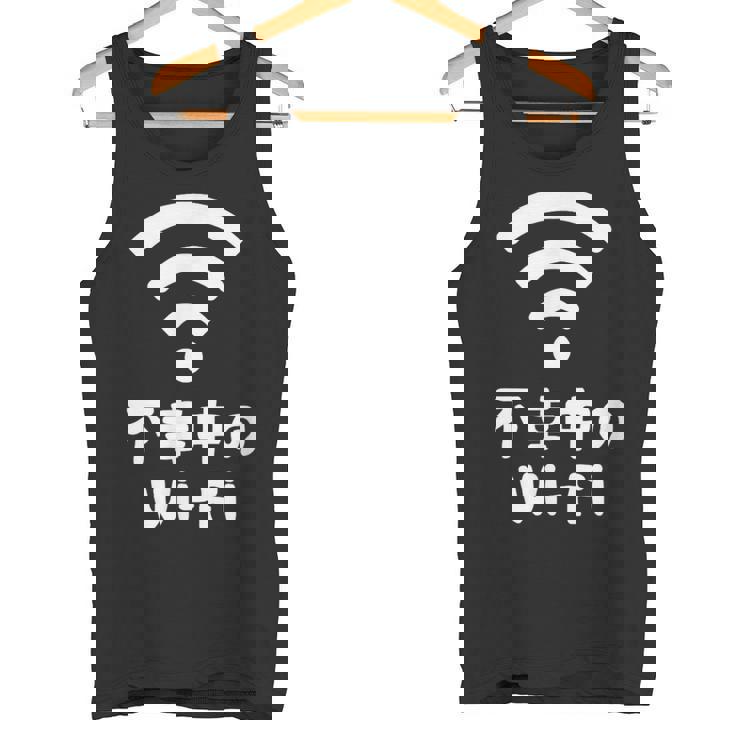 不幸中のwi-Fi ネタ ことわざ 言い間違いことわざ ジョーク ギャグ ダジャレ ツッコミ もじり 慣用句 おもしろ タンクトップ