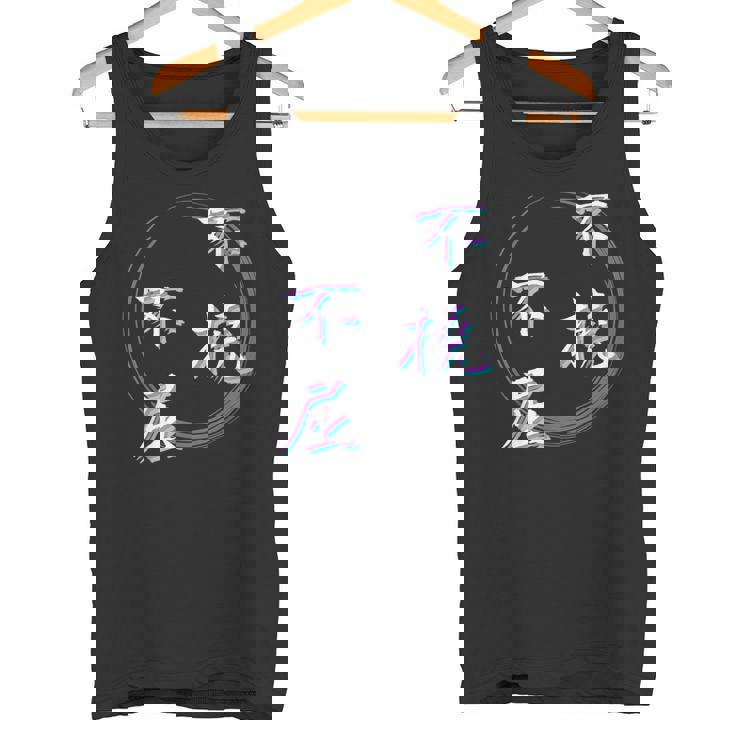 不撓不屈 四字熟語 ネタ 面白いtシャツ 文字入り メンズ おもしろ面白い 服 オリジナル おもしろグッズ 文字tシャツ タンクトップ