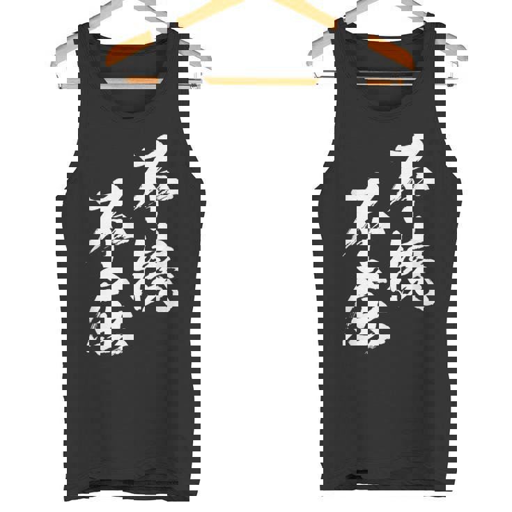 不撓不屈 面白いtシャツ 文字入り メンズ おもしろ 筆文字 面白い 服 おもしろグッズ 文字tシャツ ネタ タンクトップ