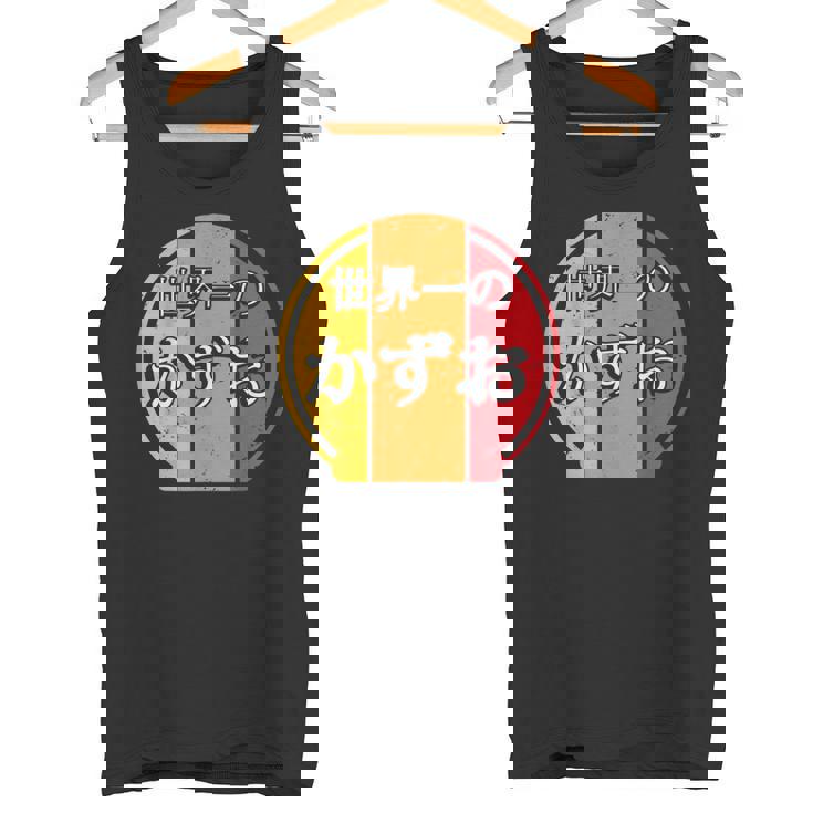 世界一のかずお 面白いあけみの名前 かずお タンクトップ