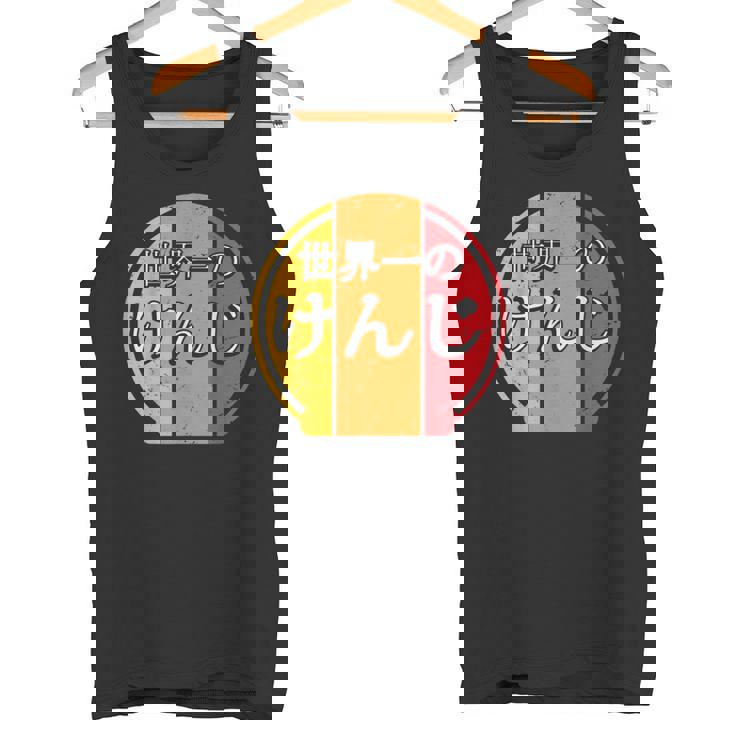 世界一のけんじ 面白いあけみの名前 けんじ タンクトップ