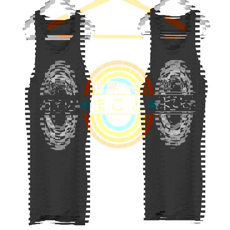 世界一のまこと 面白いあけみの名前 まこと タンクトップ