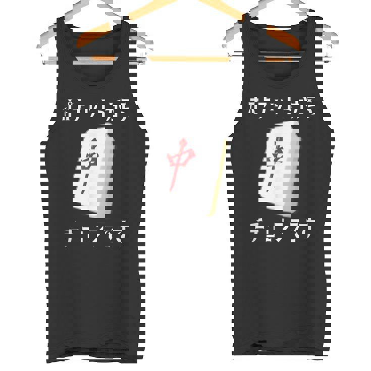 中 麻雀 牌 おもしろ グッズ 服 面白いtシャツ 文字入り 面白い 文字 ネタ メンズ ポケットから 中 タンクトップ