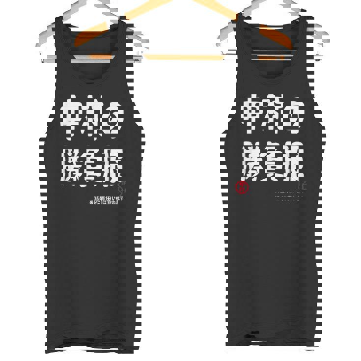 中村の勝負服 ギャグジョーク 中村 苗字 名前 お笑い ネタ おもしろ タンクトップ
