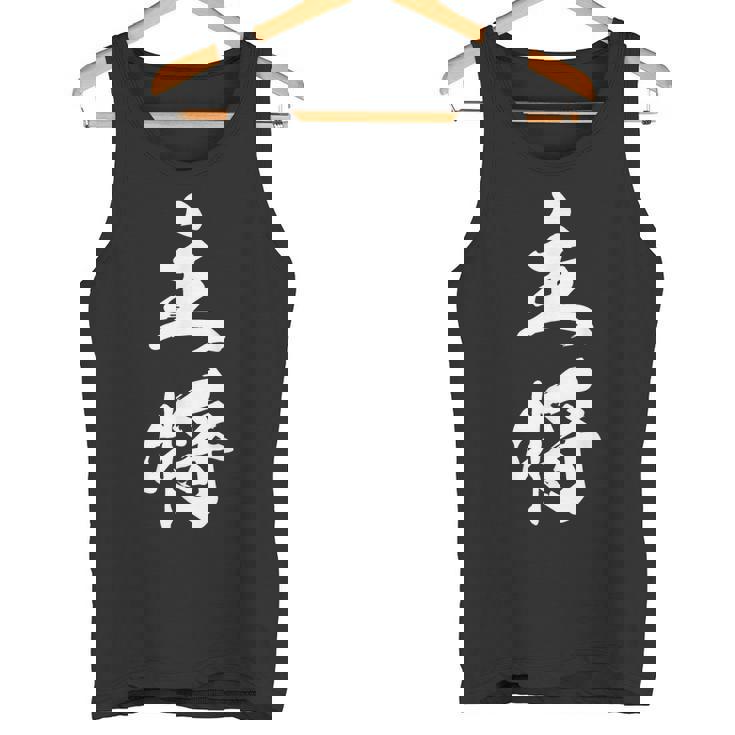 主将 文字入り 漢字 熟語 タンクトップ