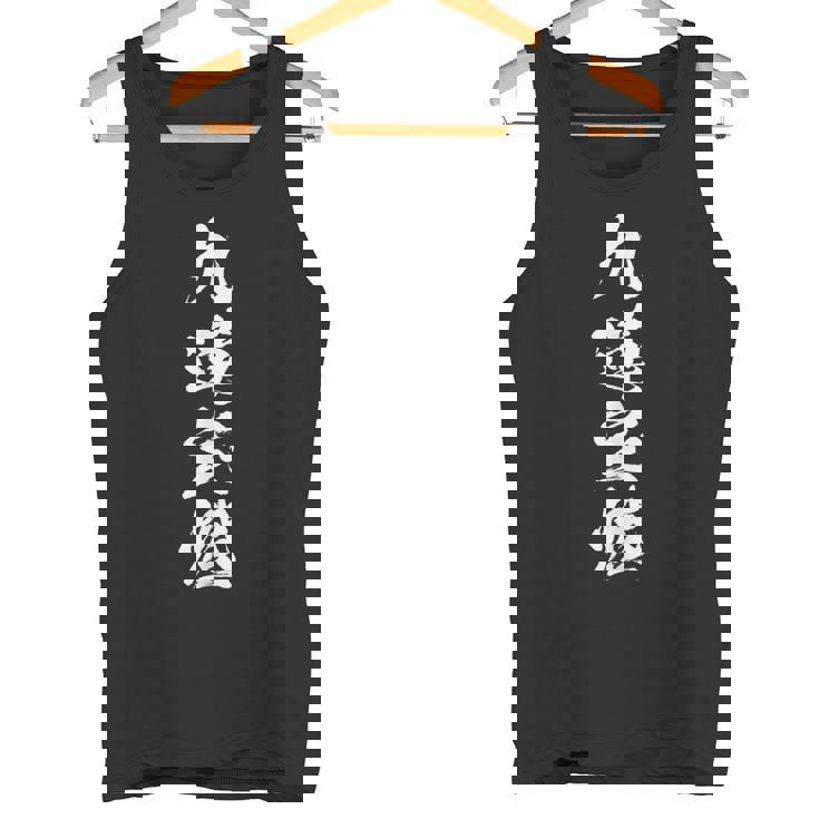 九蓮宝燈 麻雀 おもしろ グッズ 服 筆文字 面白いtシャツ 文字入り 面白い 文字 ネタ メンズ タンクトップ