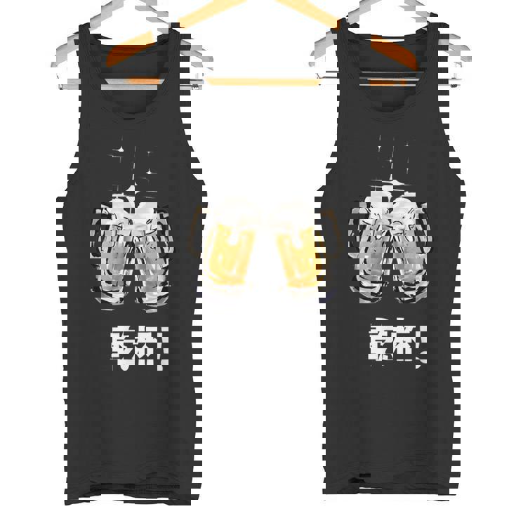 乾杯 Kanpai Cheers In Japanese Bottoms Up タンクトップ