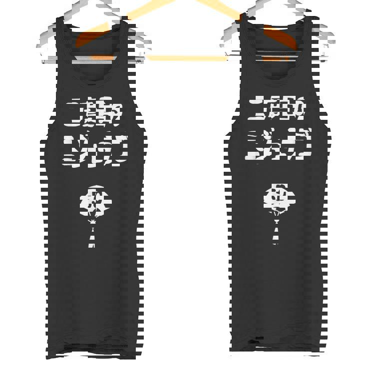 二度目のニジュウゴ 50歳お祝い デザイン 50歳 早寿お祝い 五十路 車好き タンクトップ