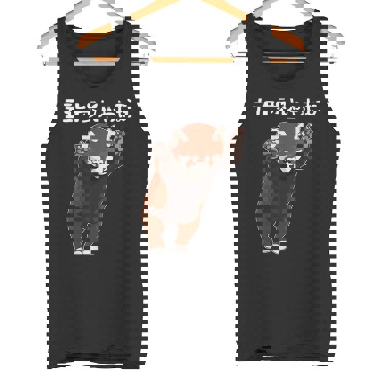 五十歩ひゃっほう レッサーパンダ ネタ ことわざ ことわざのもじり ジョーク ギャグ ダジャミ おもしろ メンズ 半袖 タンクトップ