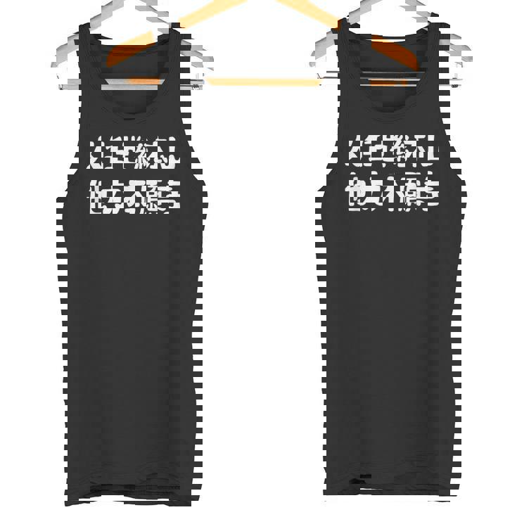 人任せ総本山 他力本願寺 ネタ ジョーク ギャグ もじり 言葉遊び ことわざ 慣用句 おもしろ タンクトップ