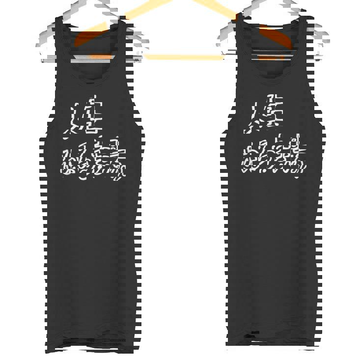 人生 ぬるま湯 面白い おもしろ ふざけ ネタ 温泉 銭湯 ギャグ シンプル 文字 ウケる グッズ タンクトップ