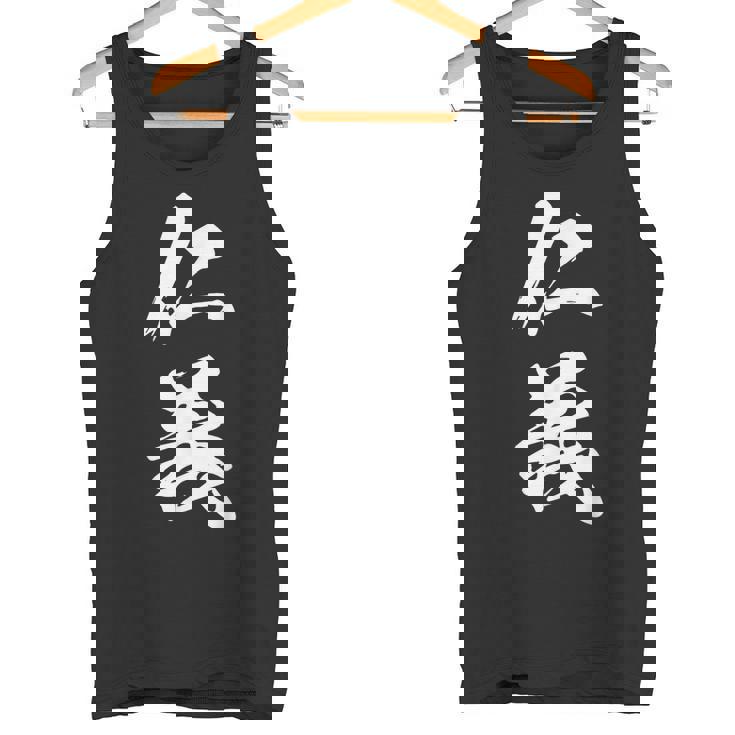 仁義 漢字 文字入り かっこいい 黒 他カラー メンズ レディース 大きいサイズ 筆文字 タンクトップ