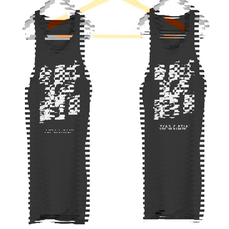 今日は日本語で私の誕生日です タンクトップ