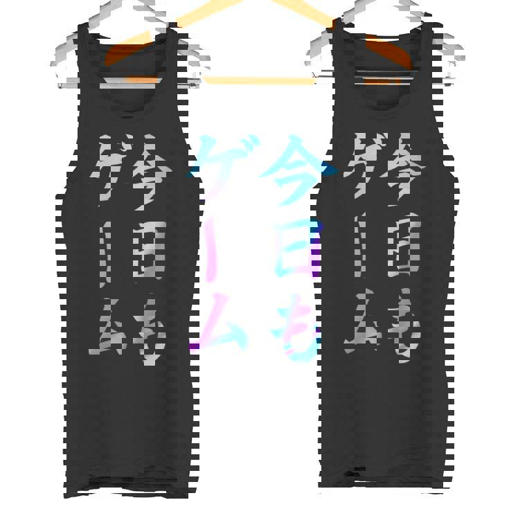 今日もゲーム 面白いtシャツ ゲーマー ネタ 文字入り メンズ おもしろ 面白い 服 オリジナル グッズ 文字 タンクトップ