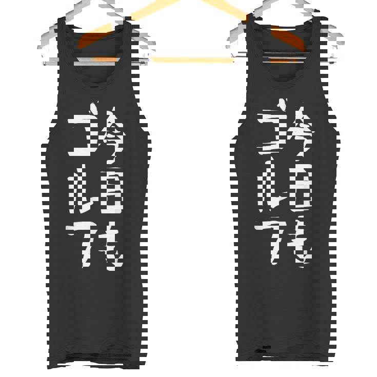 今日もゴルフ ゴルフ ホール 文字入り おもしろ 面白い 服 オリジナル おもしろグッズ 文字 ゴルファンのための特別 タンクトップ