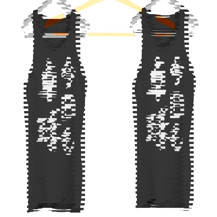 今日も卓球 ギャグ ウケ狙い 笑える 笑いが取れる 面白い 文字 おもしろ ピンポン愛好者への特別な タンクトップ