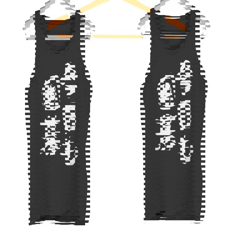 今日も囲碁 ギャグ ウケ狙い 笑える 笑いが取れる 面白い 文字 おもしろ タンクトップ