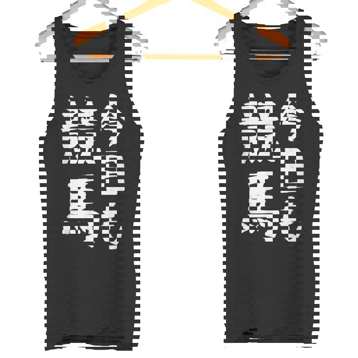 今日も競馬 毎日の競馬愛、熱く伝える 馬 レース 馬 乗馬 競馬 3連単 ジョッキー 文字入り おもしろ 筆文字 面白い タンクトップ