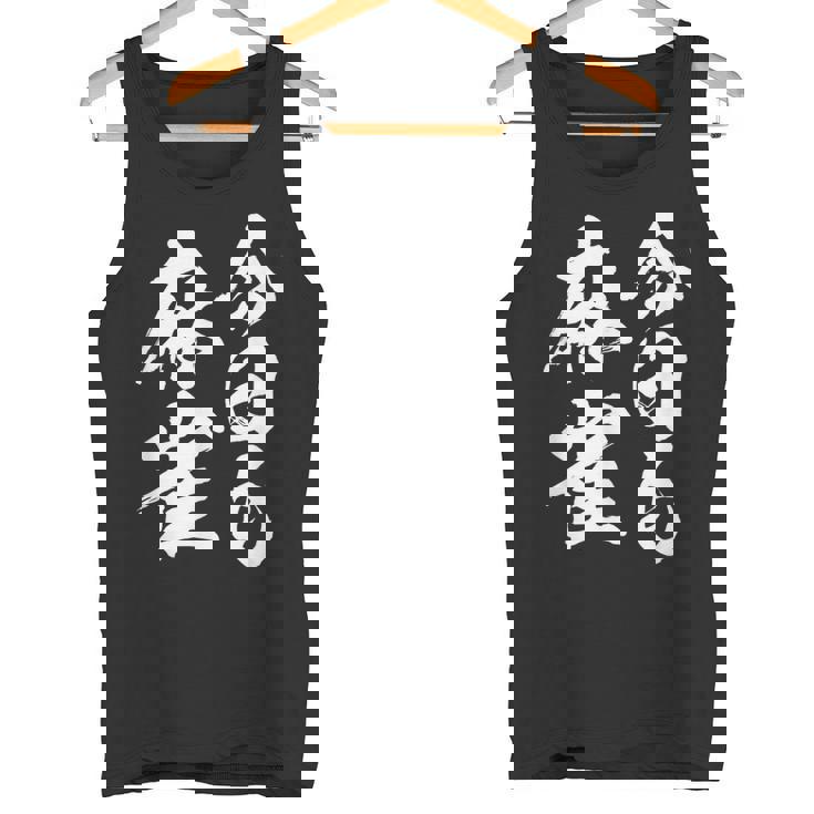 今日も麻雀 中 麻雀 牌 おもしろ グッズ 服 文字入り 面白い 文字 ネタ トから 中 タンクトップ